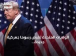 الولايات المتحدة تفرض رسومًا جمركية جديدة على ستين دولة وتثير ردود فعل دولية