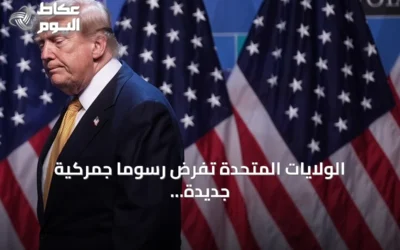 الولايات المتحدة تفرض رسومًا جمركية جديدة على ستين دولة وتثير ردود فعل دولية
