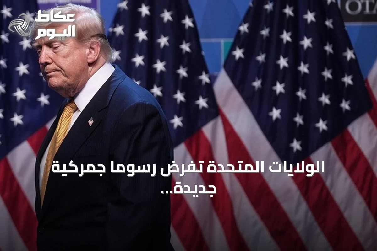 الولايات المتحدة تفرض رسومًا جمركية جديدة على ستين دولة وتثير ردود فعل دولية
