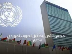 مجلس الأمن يبدأ أول تصويت تمهيدي لاختيار خلف لغوتيريش