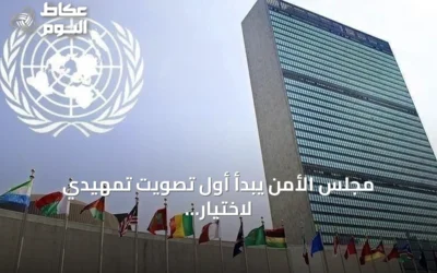 مجلس الأمن يبدأ أول تصويت تمهيدي لاختيار خلف لغوتيريش