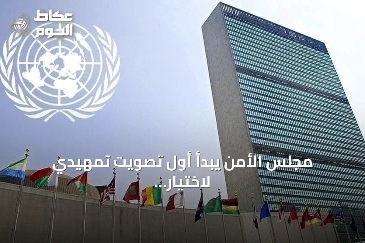 مجلس الأمن يبدأ أول تصويت تمهيدي لاختيار خلف لغوتيريش