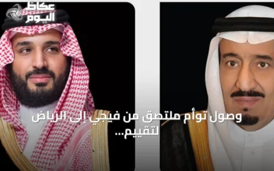 وصول توأم ملتصق من فيجي إلى الرياض لتقييم فرص فصلهما