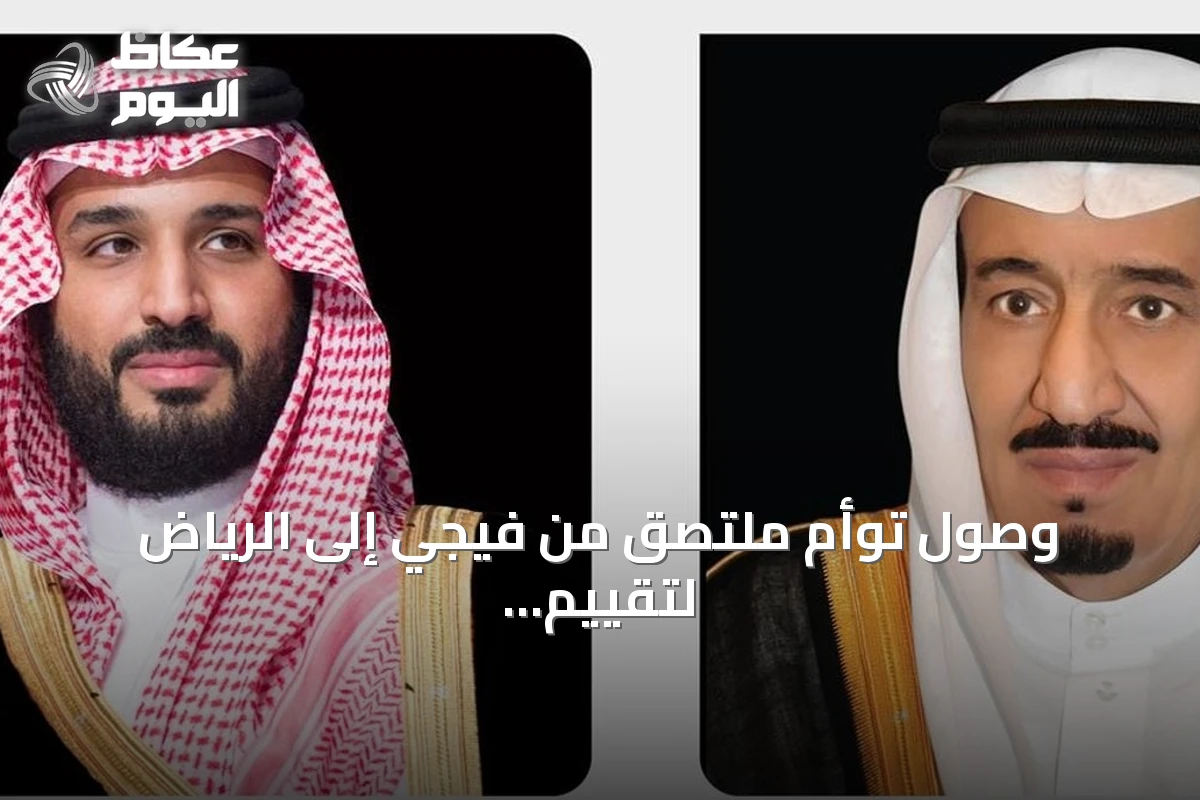وصول توأم ملتصق من فيجي إلى الرياض لتقييم فرص فصلهما