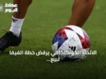 الاتحاد الكونكاكافي يرفض خطة الفيفا لبيع حصص كأس العالم للمستثمرين