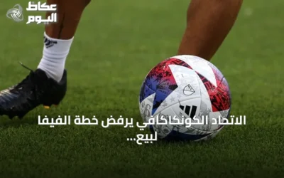 الاتحاد الكونكاكافي يرفض خطة الفيفا لبيع حصص كأس العالم للمستثمرين