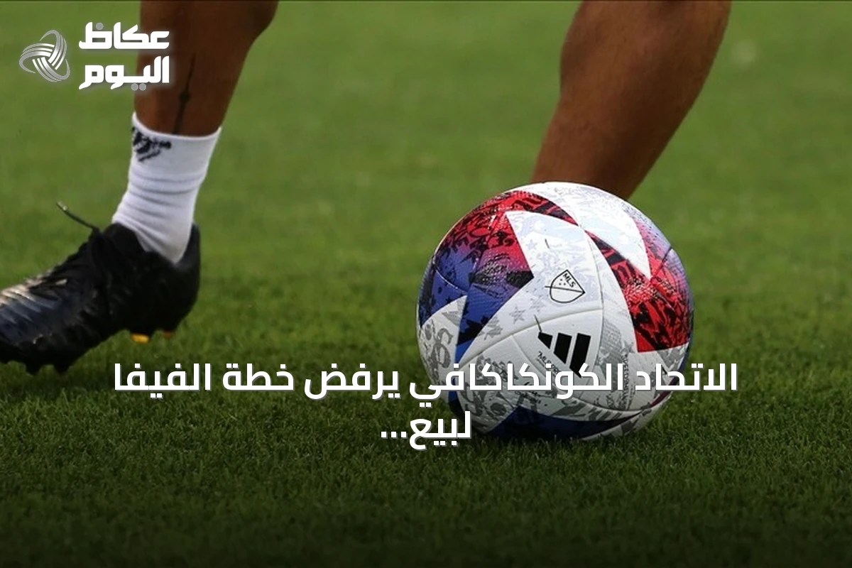 الاتحاد الكونكاكافي يرفض خطة الفيفا لبيع حصص كأس العالم للمستثمرين