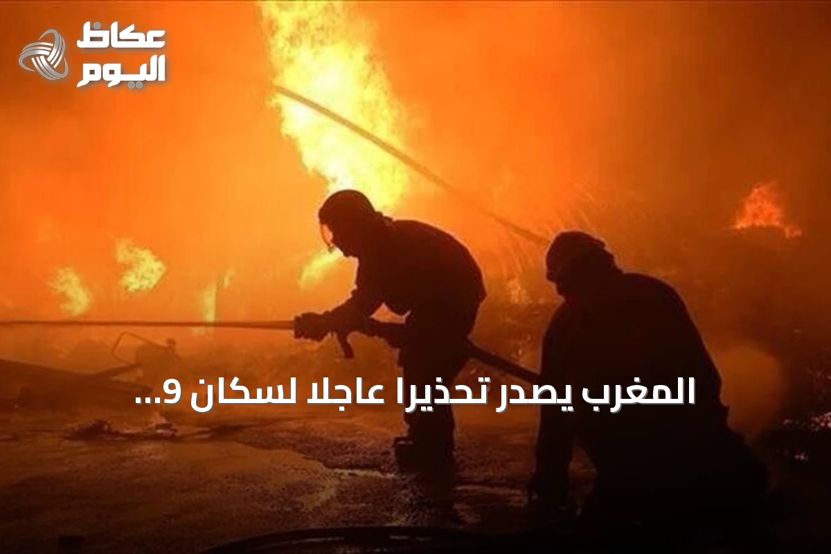 المغرب يُصدر تحذيراً عاجلاً لسكان 9 أقاليم من خطر اندلاع حرائق الغابات