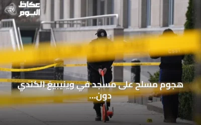 هجوم مسلح على مسجد في وينيبيغ الكندي دون إصابات