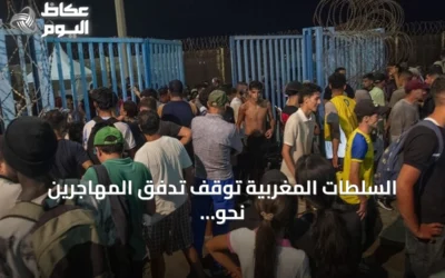 السلطات المغربية توقف تدفق المهاجرين نحو سبتة وتعزز التعاون مع إسبانيا