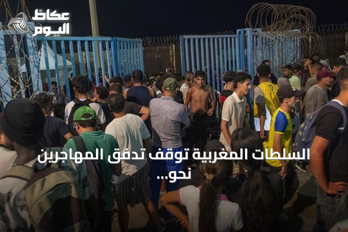 السلطات المغربية توقف تدفق المهاجرين نحو سبتة وتعزز التعاون مع إسبانيا