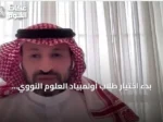 بدء اختيار طلاب أولمبياد العلوم النووي قبل ثلاث سنوات واستعدادات المملكة لاستضافة الفعالية
