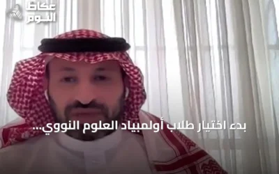 بدء اختيار طلاب أولمبياد العلوم النووي قبل ثلاث سنوات واستعدادات المملكة لاستضافة الفعالية