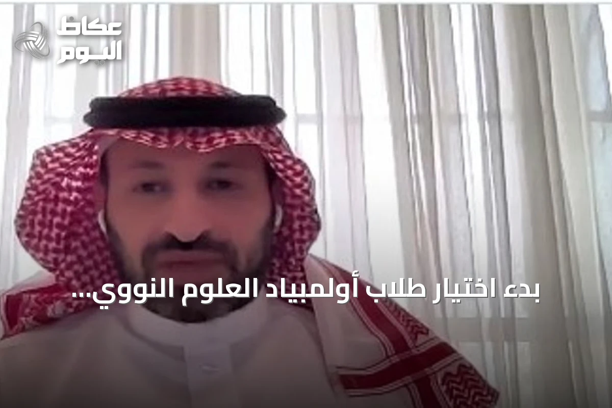 بدء اختيار طلاب أولمبياد العلوم النووي قبل ثلاث سنوات واستعدادات المملكة لاستضافة الفعالية