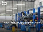 الشباب السعودي يحول اهتمامه بصيانة المركبات إلى وظيفة واعدة وفرصة استثمارية