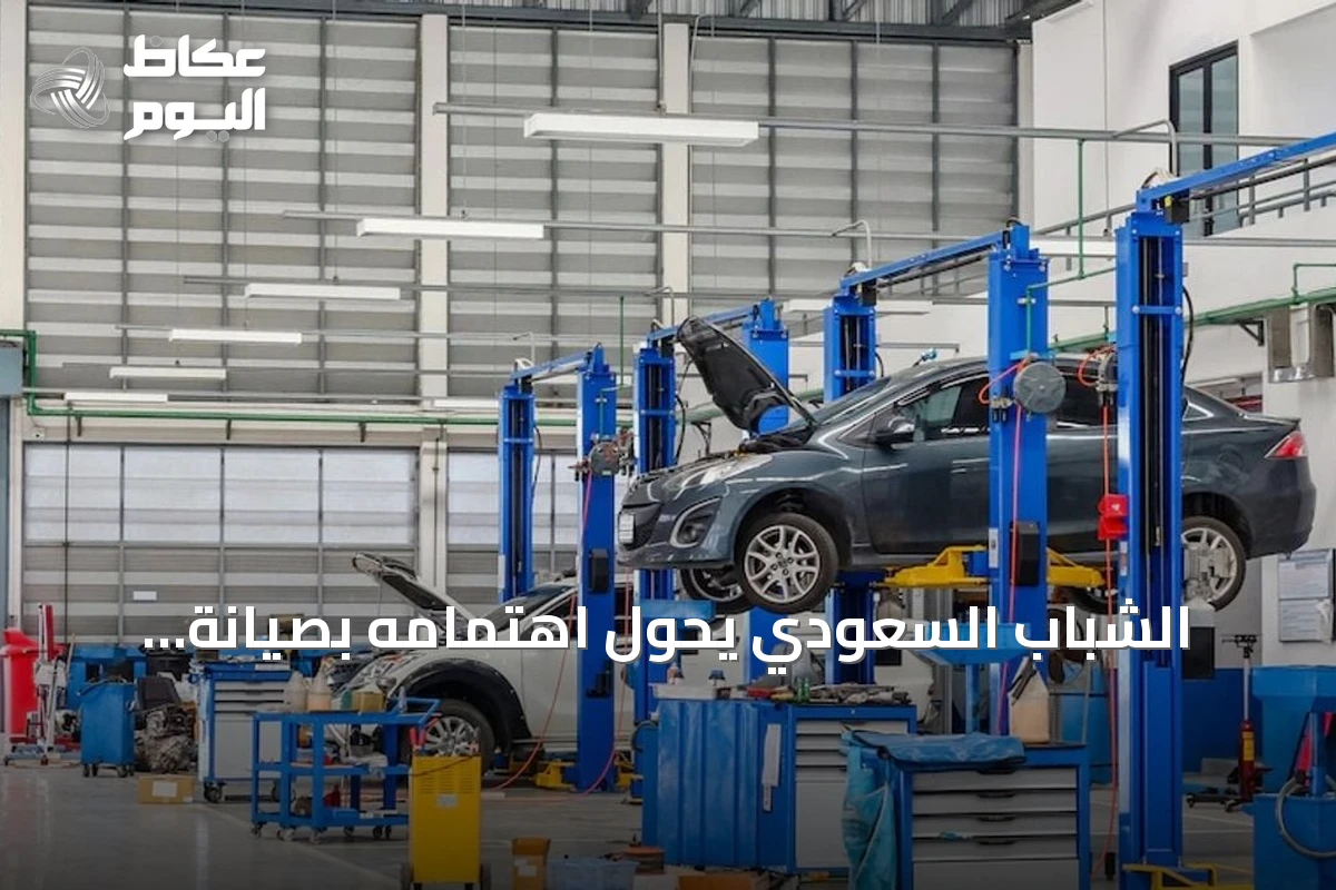 الشباب السعودي يحول اهتمامه بصيانة المركبات إلى وظيفة واعدة وفرصة استثمارية