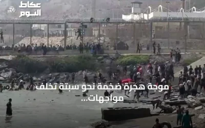 موجة هجرة ضخمة نحو سبتة تخلف مواجهات ووفيات