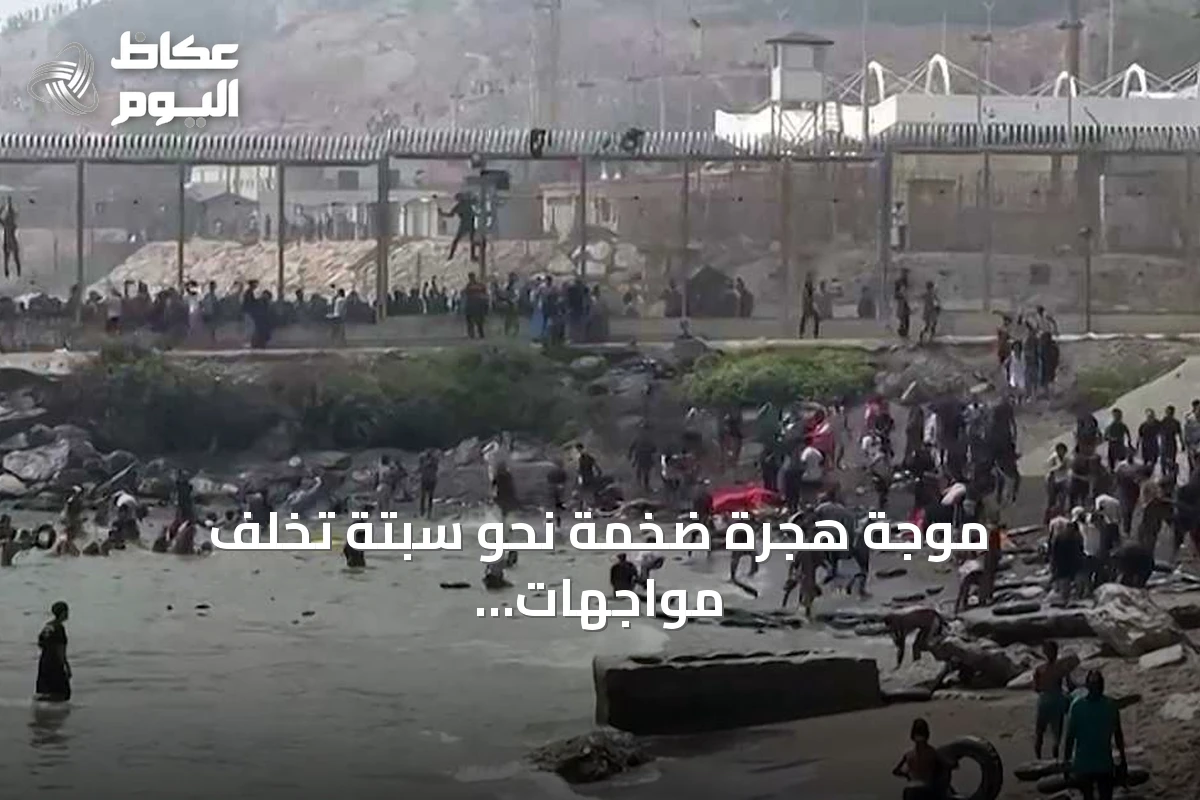 موجة هجرة ضخمة نحو سبتة تخلف مواجهات ووفيات