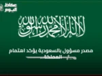 مصدر مسؤول بالسعودية يؤكد اهتمام المملكة بالعلاقات مع العراق ويوضح أسباب الضربة الجوية