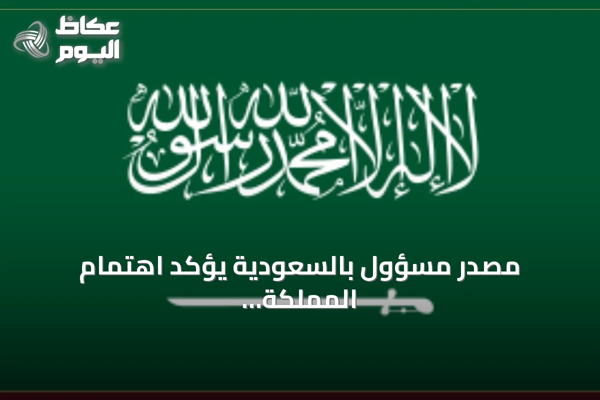 مصدر مسؤول بالسعودية يؤكد اهتمام المملكة بالعلاقات مع العراق ويوضح أسباب الضربة الجوية