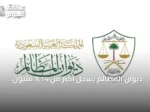 ديوان المظالم يُسجل أكثر من 1.14 مليون طلب قضائي منذ يناير 2026