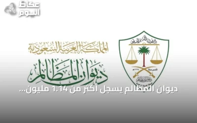 ديوان المظالم يُسجل أكثر من 1.14 مليون طلب قضائي منذ يناير 2026