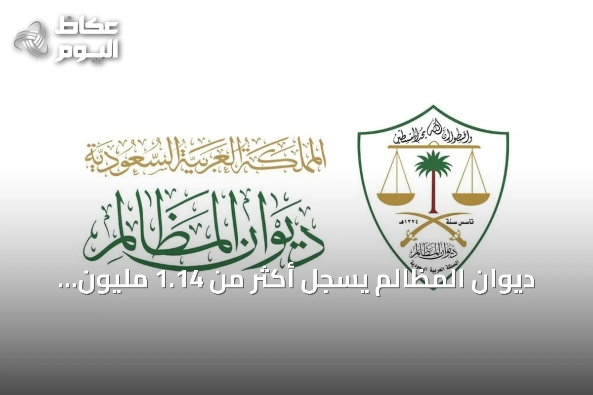 ديوان المظالم يُسجل أكثر من 1.14 مليون طلب قضائي منذ يناير 2026