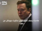 ماسك يصف تقرير وول ستريت جورنال عن بيع أعمال تسلا في الصين بـ«الأخبار الزائفة»