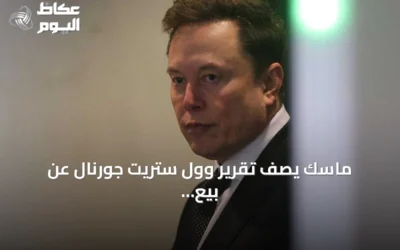 ماسك يصف تقرير وول ستريت جورنال عن بيع أعمال تسلا في الصين بـ«الأخبار الزائفة»