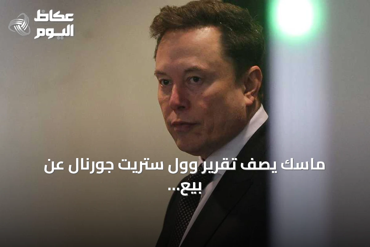 ماسك يصف تقرير وول ستريت جورنال عن بيع أعمال تسلا في الصين بـ«الأخبار الزائفة»