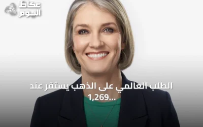 الطلب العالمي على الذهب يستقر عند 1,269 طناً في الربع الثاني رغم تراجع الأسعار