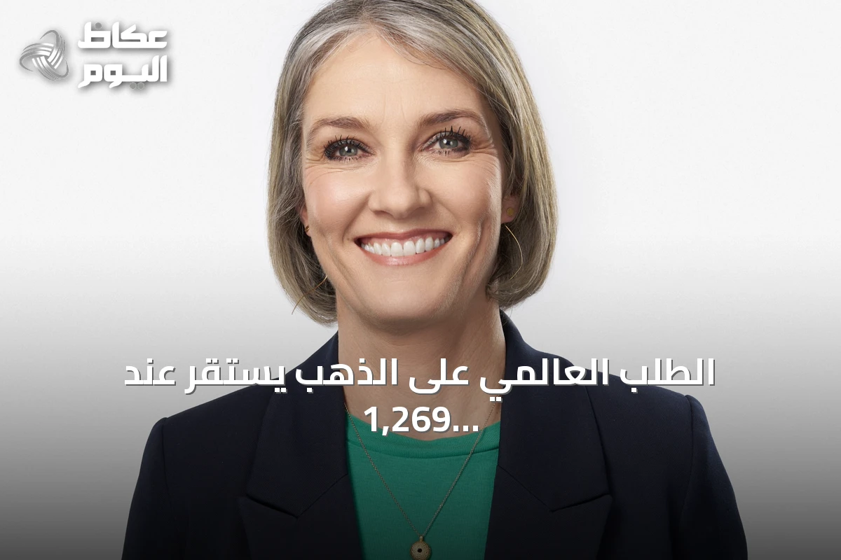 الطلب العالمي على الذهب يستقر عند 1,269 طناً في الربع الثاني رغم تراجع الأسعار