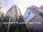 إيرادات «بروج» ترتفع إلى 5.16 مليار درهم في الربع الثاني من 2026 رغم التحديات الإقليمية