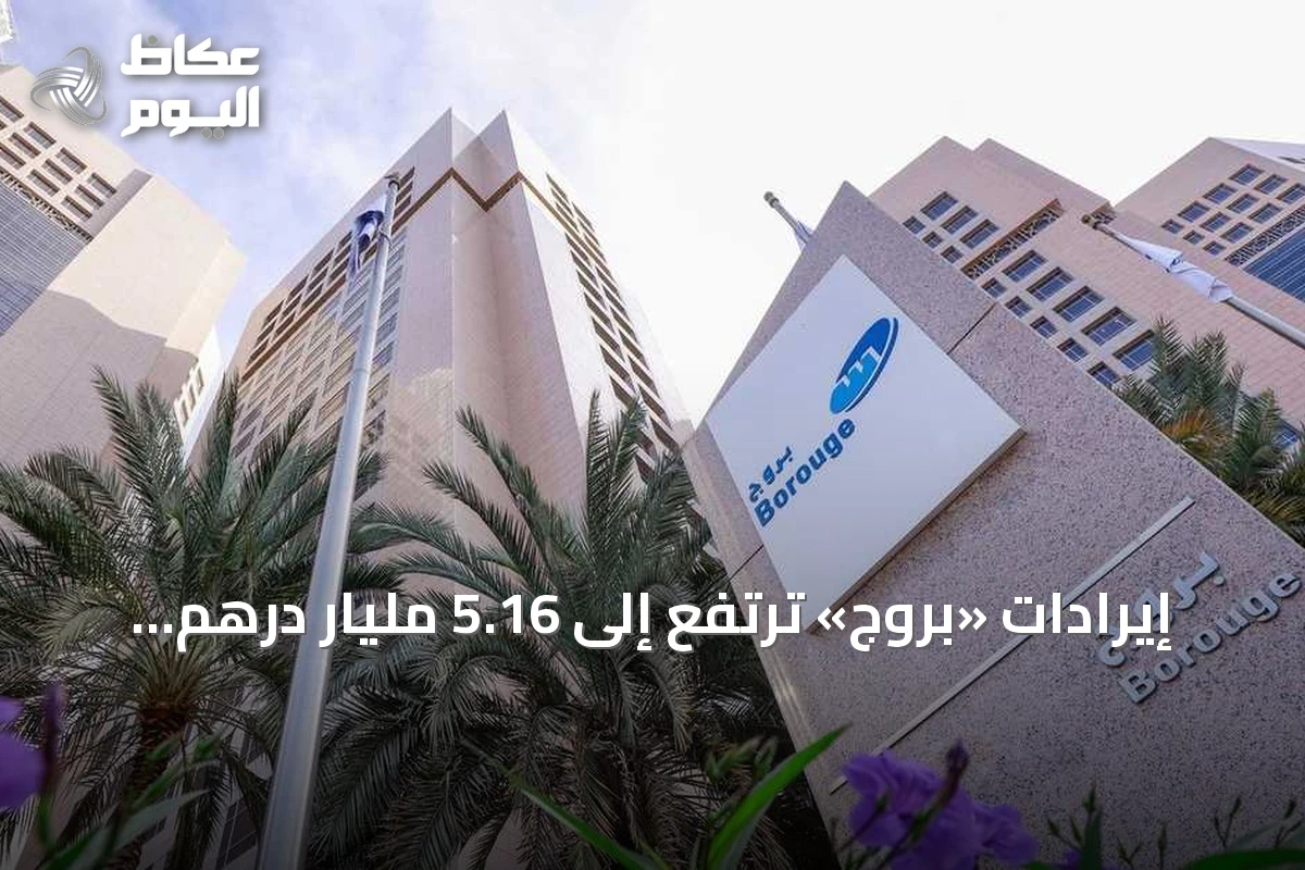 إيرادات «بروج» ترتفع إلى 5.16 مليار درهم في الربع الثاني من 2026 رغم التحديات الإقليمية