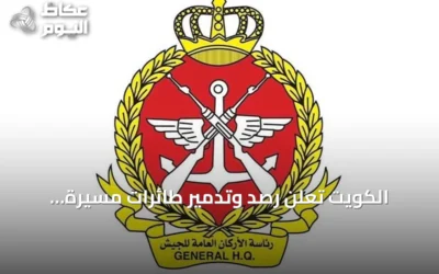 الكويت تُعلن رصد وتدمير طائرات مسيرة معادية وتؤكد جاهزيتها الدفاعية