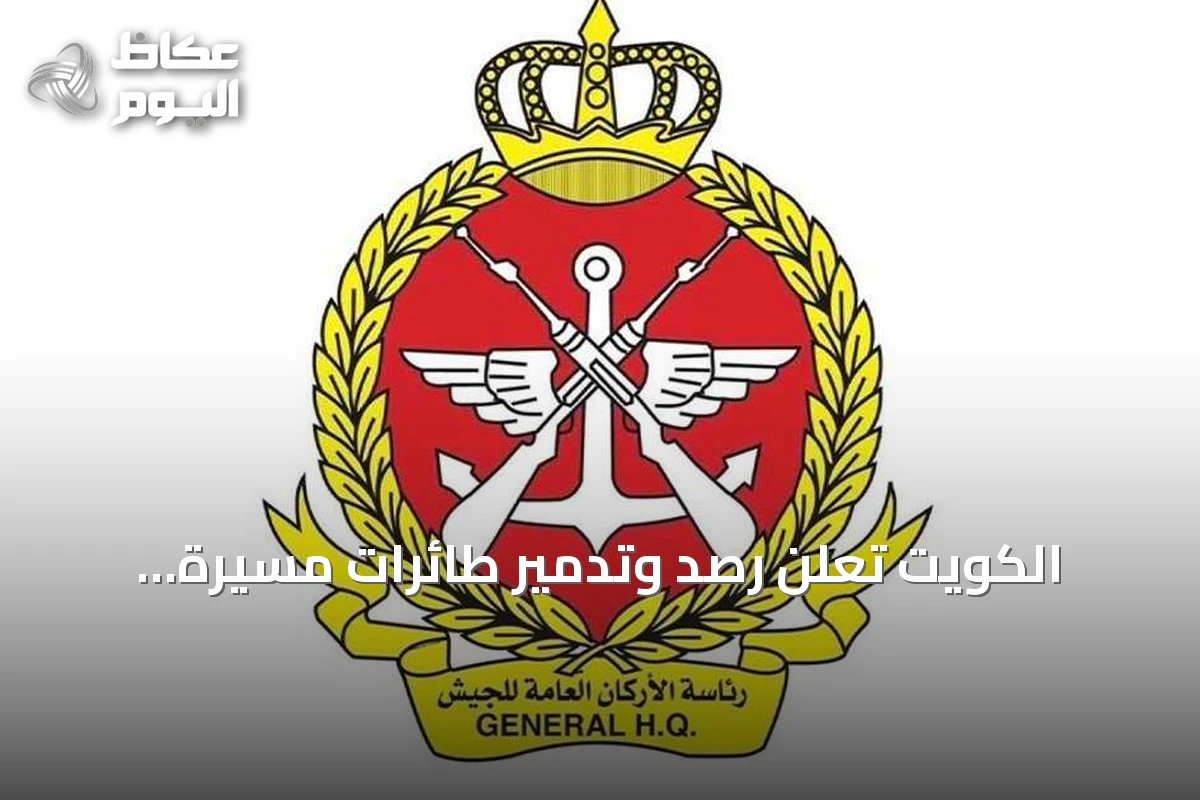 الكويت تُعلن رصد وتدمير طائرات مسيرة معادية وتؤكد جاهزيتها الدفاعية
