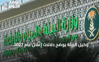 وكيل البيئة يوضح دلالات إعلان عام 2027 عاماً للمياه في السعودية