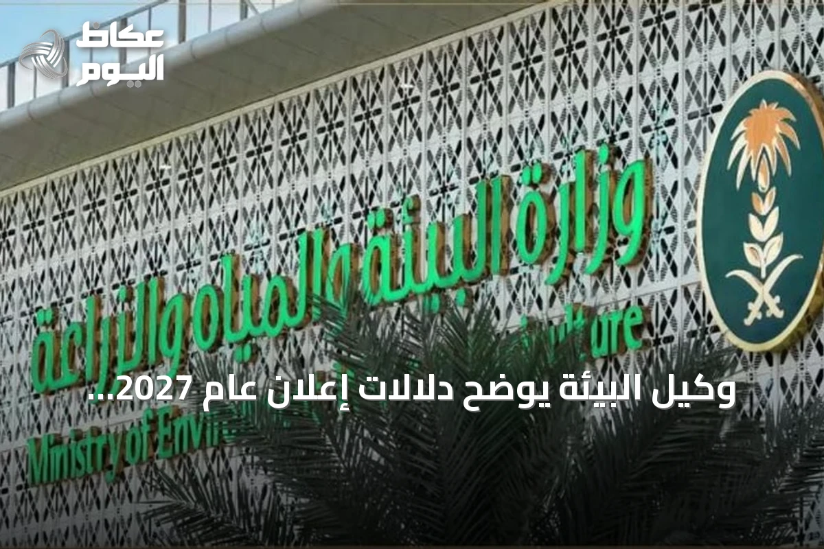 وكيل البيئة يوضح دلالات إعلان عام 2027 عاماً للمياه في السعودية