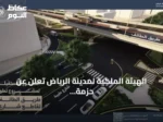 الهيئة الملكية لمدينة الرياض تعلن عن حزمة أعمال لتطوير طريق الطائف تشمل جسرًا وتحويلة مرورية