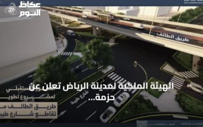 الهيئة الملكية لمدينة الرياض تعلن عن حزمة أعمال لتطوير طريق الطائف تشمل جسرًا وتحويلة مرورية