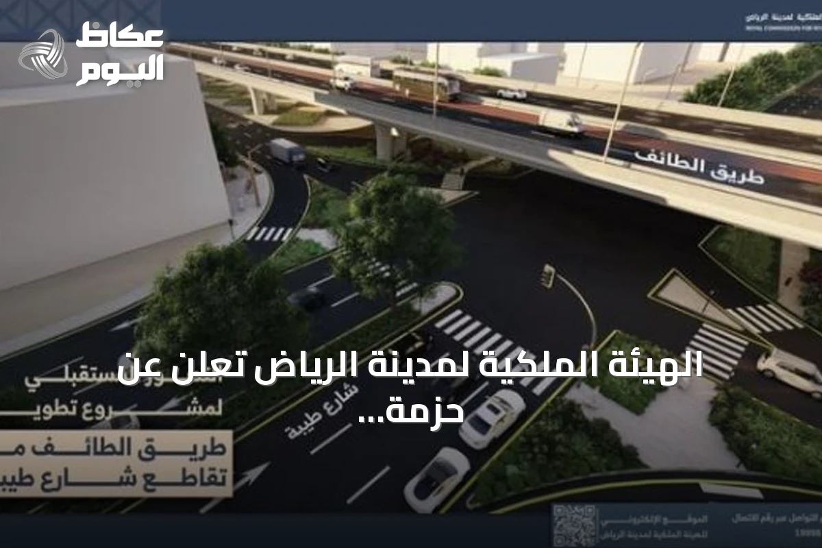 الهيئة الملكية لمدينة الرياض تعلن عن حزمة أعمال لتطوير طريق الطائف تشمل جسرًا وتحويلة مرورية