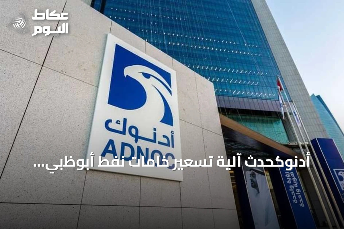 أدنوكحدث آلية تسعير خامات نفط أبوظبي واعتماد معيار بلاتس دبي بدءاً من نوفمبر 2026