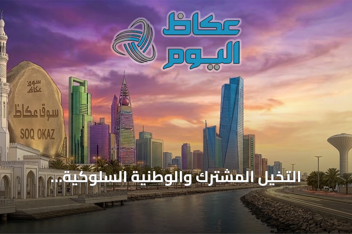 التخيل المشترك والوطنية السلوكية: استراتيجيتان لترسيخ الهوية الوطنية السعودية