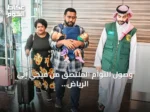 وصول التوأم الملتصق من فيجي إلى الرياض لدراسة حالتهما وإمكانية فصلهما