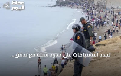 تجدد الاشتباكات على حدود سبتة مع تدفق آلاف المهاجرين نحو المدينة