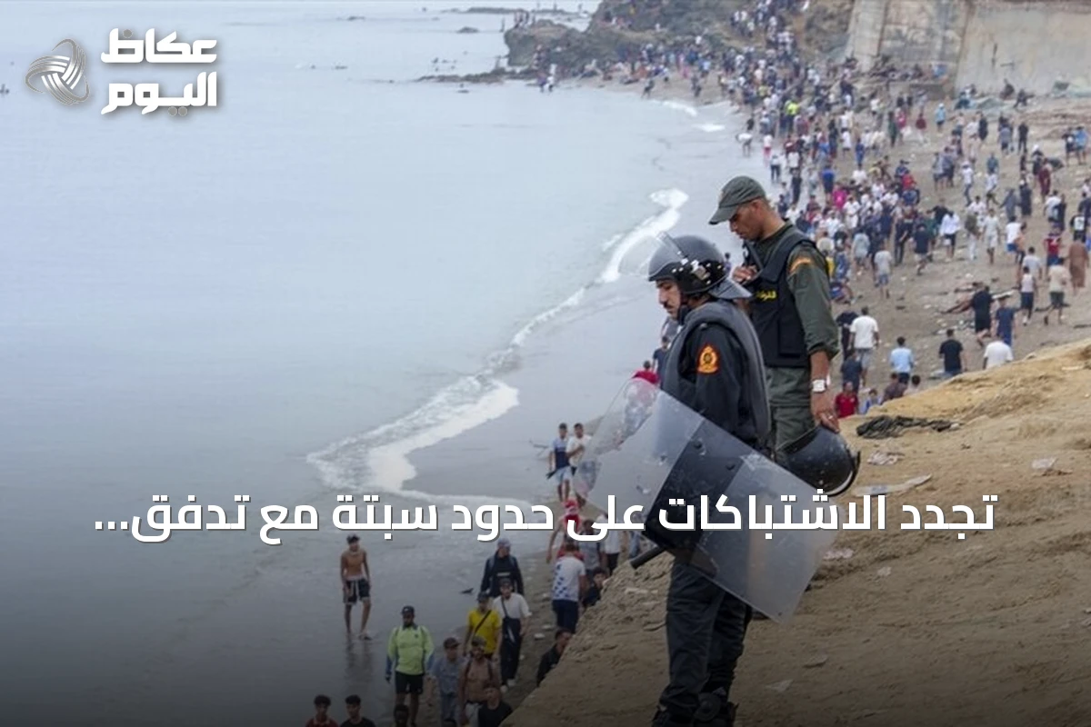تجدد الاشتباكات على حدود سبتة مع تدفق آلاف المهاجرين نحو المدينة