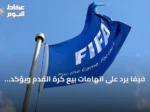 فيفا يرد على اتهامات بيع كرة القدم ويؤكد مواصلة مشاوراته حول خطته الاستثمارية