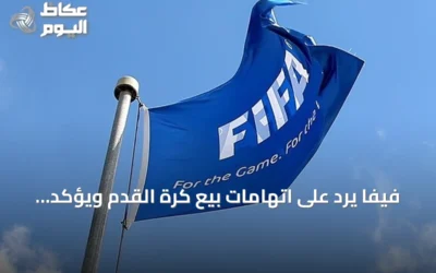فيفا يرد على اتهامات بيع كرة القدم ويؤكد مواصلة مشاوراته حول خطته الاستثمارية