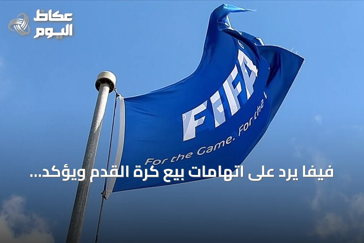 فيفا يرد على اتهامات بيع كرة القدم ويؤكد مواصلة مشاوراته حول خطته الاستثمارية