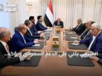 العليمي يثني على الدعم السعودي ويؤكد أهمية التحالف البحري متعدد الجنسيات
